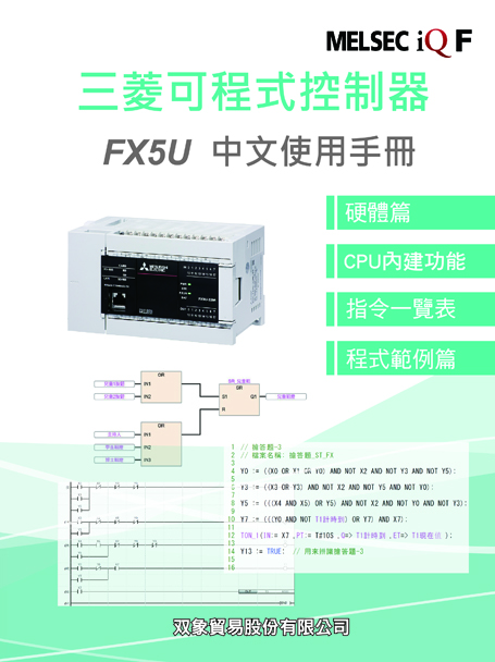 (50)三菱可程式控制器 FX5U中文使用手冊