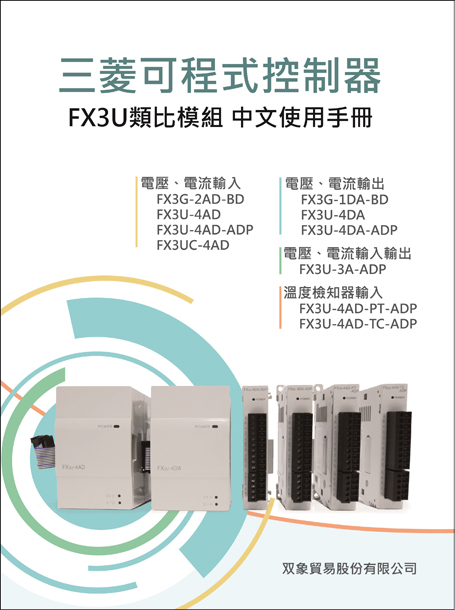 (53)三菱可程式控制器 F3U類比模組中文使用手冊