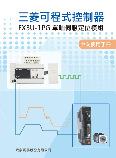 (54)三菱可程式控制器 F3U-1PG單軸伺服定位模組 中文使用手冊