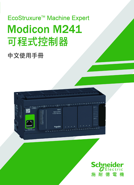 (55)Modicon M241可程式控制器 中文使用手冊