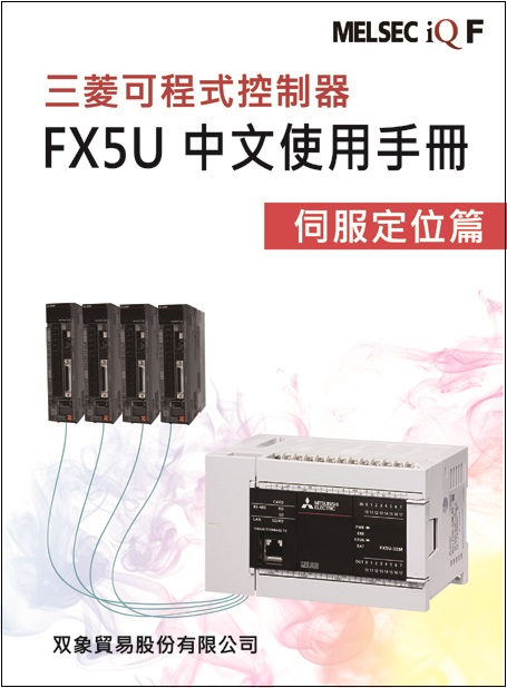 (56)三菱可程式控制器 FX5U中文使用手冊 伺服定位篇