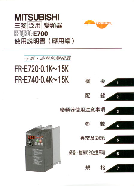 (M11)三菱泛用變頻器FREQROL-E700 使用說明書(應用篇