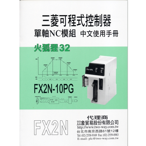 (22)三菱可程式控制器單軸NC模組FX2N-10PG