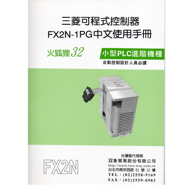 (14)三菱可程式控制器單軸NC模組FX2N-1PG