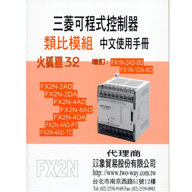 (20)三菱可程式控制器類比變換模組中文使用手冊