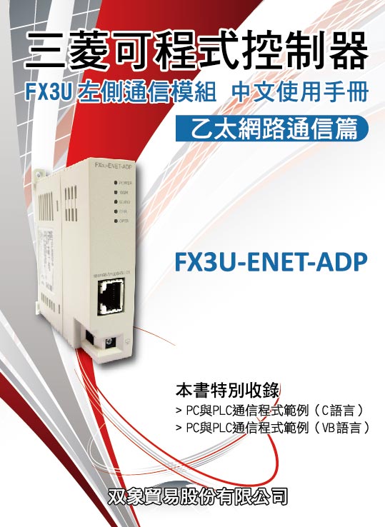 (45)三菱可程式控制器--FX3U左側通信模組 乙太網路通信篇
