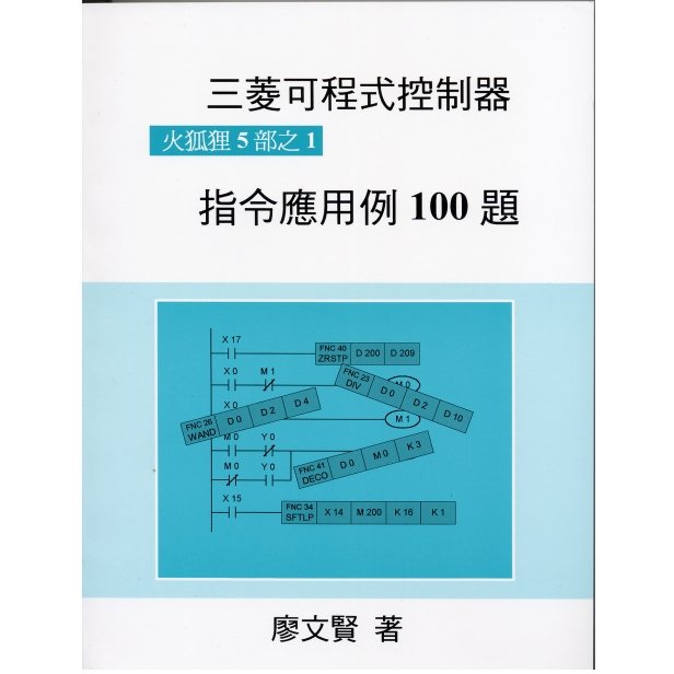 (15)三菱可程式控制器指令應用例100題
