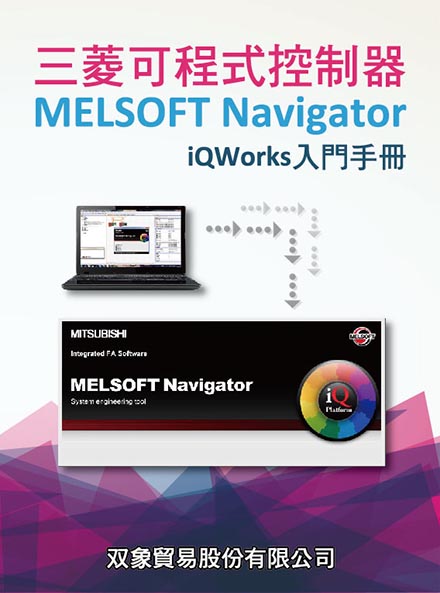 (46)三菱可程式控制器 - MELSOFT Navigator iQ Works入門手冊