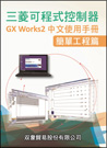 (48)可程式控制器GxWorks2中文手冊-簡單工程篇