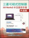 (47)可程式控制器 GxWorks2中文手冊 - 共通篇