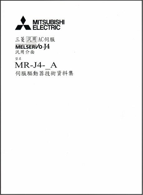 (M13)三菱泛用AC伺服 MR-J4伺服驅動器 技術資料集