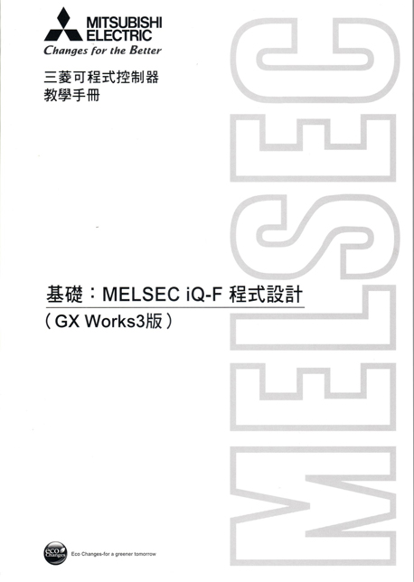 (M14)三菱可程式控制器教學手冊 基礎:MELSEC iQ-F程式設計(Gx Works3
