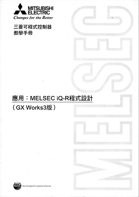 (M16)三菱可程式控制器教學手冊 應用:MELSEC iQ-R程式設計(Gx Works3