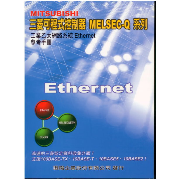 (M06)Q系列乙太網路介面模組中文使用手冊--基礎篇