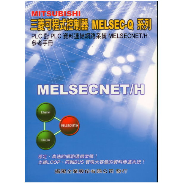 (M01)Q系統MELSECNET/H網路系統參考使用手冊