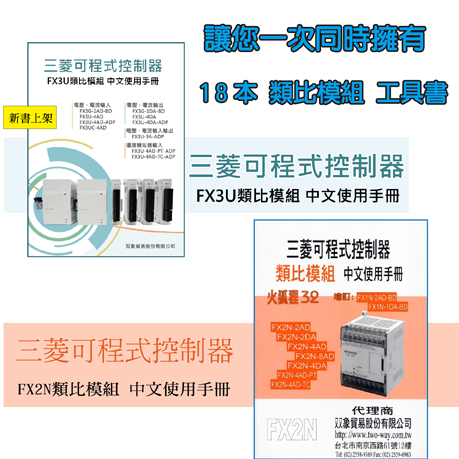 【合購20+53】類比模組中文使用手冊(FX2N+FX3U)